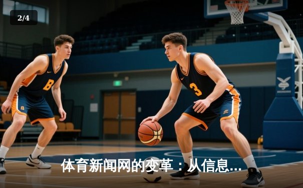 体育新闻网的变革：从信息传递者到情感连接者 - 2