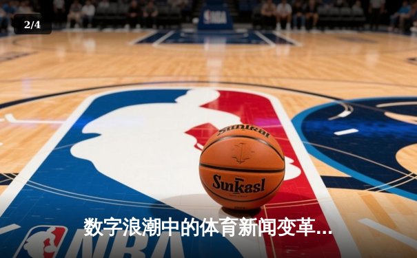 数字浪潮中的体育新闻变革：从纸媒到沉浸式体验的演进之路 - 2