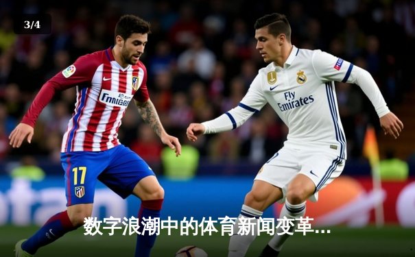 数字浪潮中的体育新闻变革：从纸媒到沉浸式体验的演进之路 - 3
