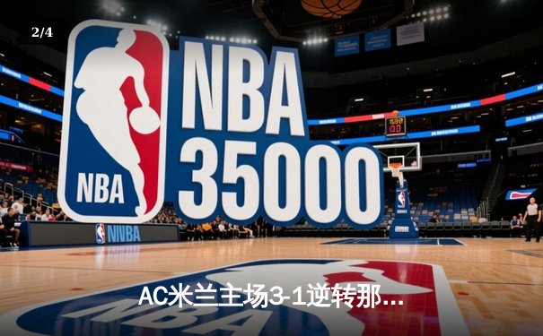 AC米兰主场3-1逆转那不勒斯，莱奥双响助球队重返欧冠区 - 2