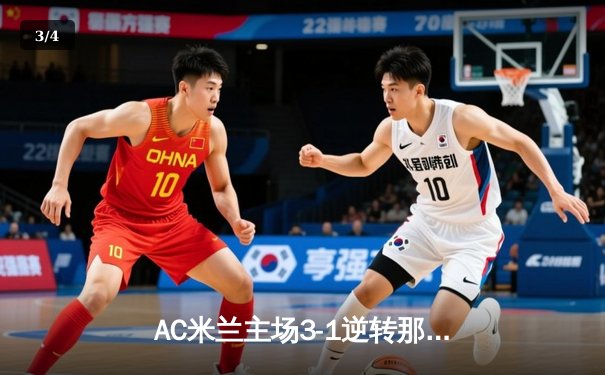AC米兰主场3-1逆转那不勒斯，莱奥双响助球队重返欧冠区 - 3