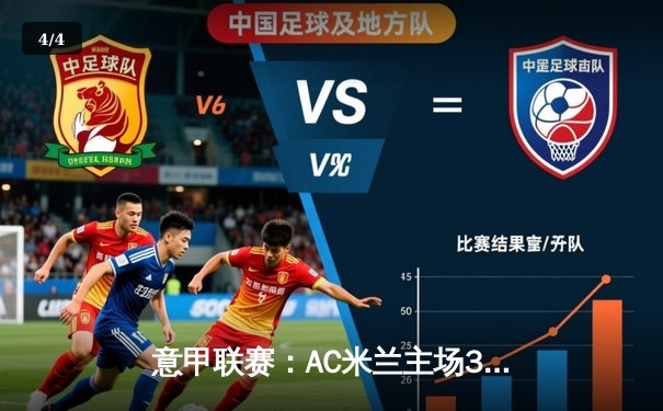 意甲联赛：AC米兰主场3-1力克那不勒斯，吉鲁传射建功 - 4