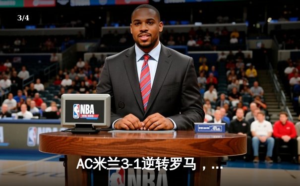 AC米兰3-1逆转罗马，吉鲁梅开二度助球队紧追榜首 - 3