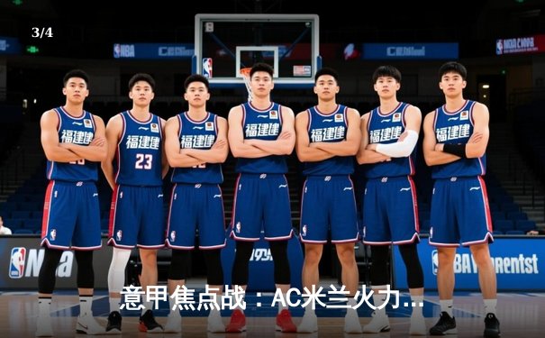 意甲焦点战：AC米兰火力全开，4-2逆转那不勒斯巩固欧冠席位 - 3