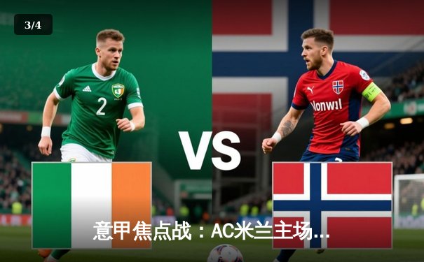 意甲焦点战：AC米兰主场2-1逆转尤文图斯，莱奥传射建功 - 3