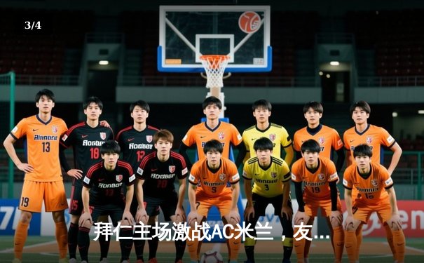 拜仁主场激战AC米兰，友谊赛2-2握手言和，凯恩首秀献助攻 - 3