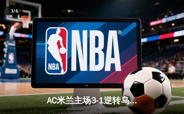 AC米兰主场3-1逆转乌迪内斯，莱奥传射建功吉鲁头槌定胜局 - 3