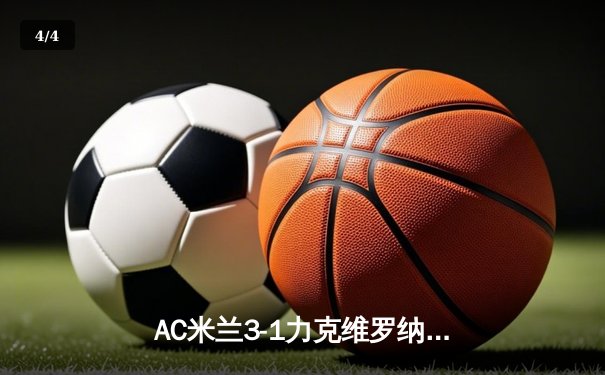 AC米兰3-1力克维罗纳，吉鲁传射建功领跑射手榜 - 4