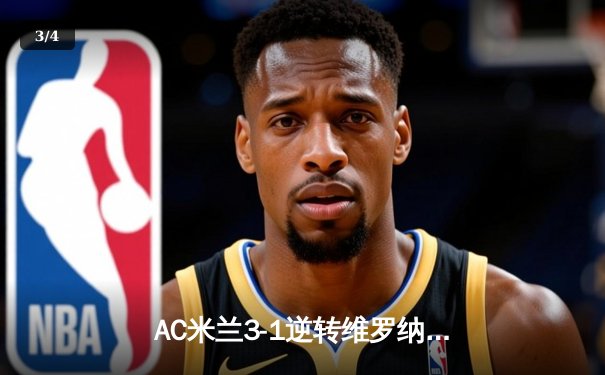 AC米兰3-1逆转维罗纳，吉鲁传射建功，莱奥一条龙破门锁定胜局 - 3