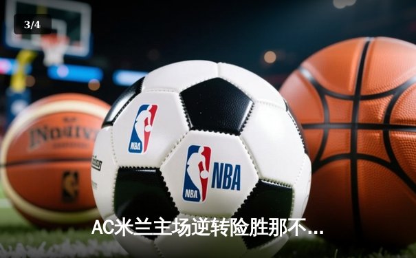 AC米兰主场逆转险胜那不勒斯，吉鲁梅开二度成关键先生 - 3