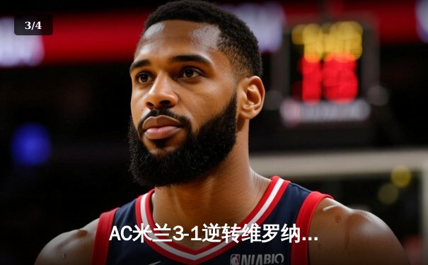 AC米兰3-1逆转维罗纳，莱奥传射建功吉鲁点射定胜局 - 3