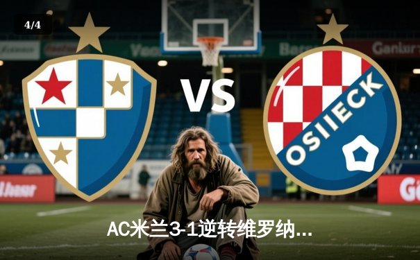 AC米兰3-1逆转维罗纳，莱奥传射建功吉鲁点射定胜局 - 4