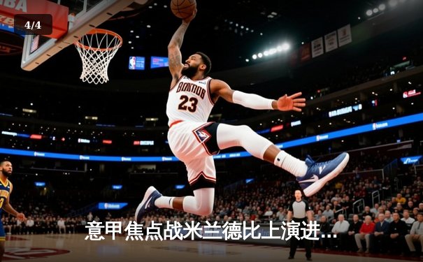 意甲焦点战米兰德比上演进球盛宴 AC米兰主场3-2险胜国际米兰 - 4