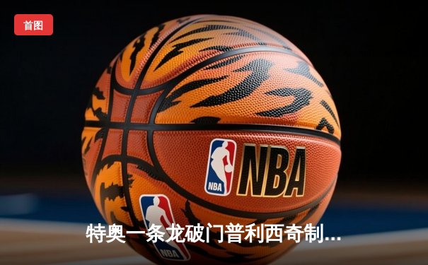 特奥一条龙破门普利西奇制胜 AC米兰客场2-1逆转帕尔马迎开门红