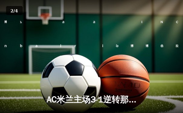 AC米兰主场3-1逆转那不勒斯 莱奥梅开二度助红黑军团重返积分榜前三 - 2