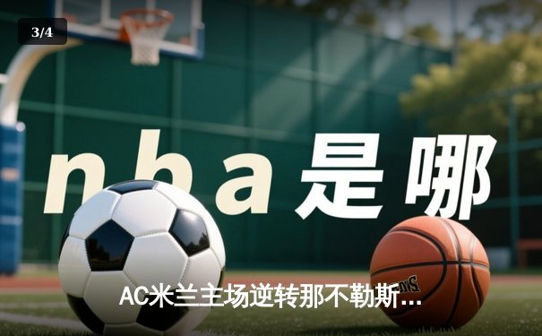AC米兰主场逆转那不勒斯，莱奥与吉鲁联手导演胜利 - 3
