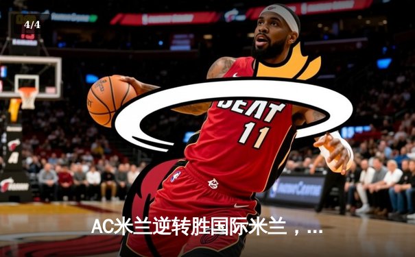 AC米兰逆转胜国际米兰，莱奥传射建功夺意甲焦点战胜利 - 4