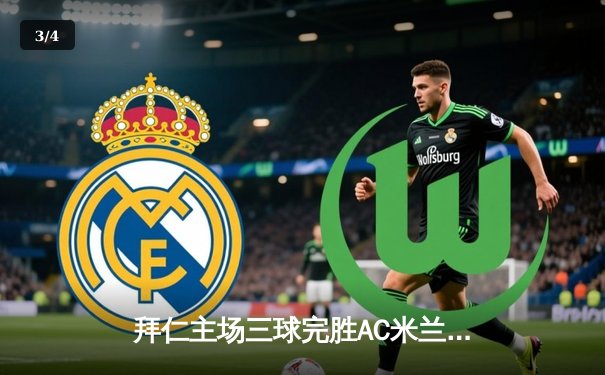 拜仁主场三球完胜AC米兰，热身赛展现强大火力 - 3