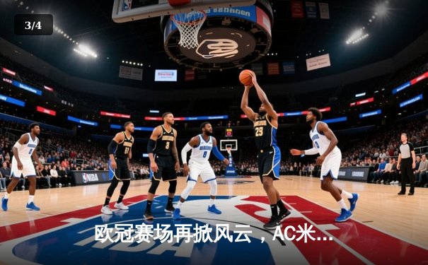 欧冠赛场再掀风云，AC米兰主场绝平多特蒙德，小组出线形势扑朔迷离 - 3