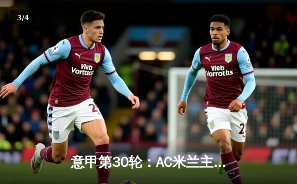 意甲第30轮：AC米兰主场1-0险胜佛罗伦萨，莱奥制胜球助球队紧追榜首 - 3
