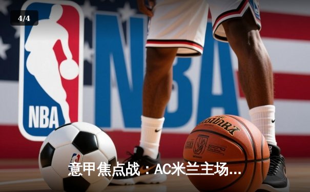 意甲焦点战：AC米兰主场3-1力克尤文图斯 莱奥双响主导逆转好戏 - 4