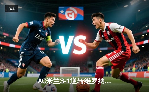 AC米兰3-1逆转维罗纳，莱奥传射建功吉鲁破门 - 3